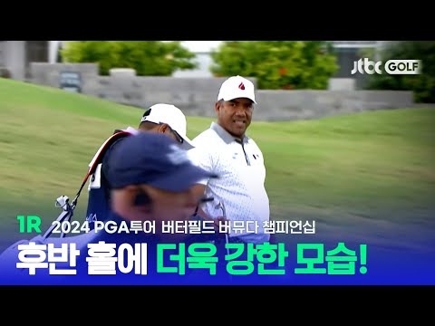 [PGA투어] 버디 행진에 환상적인 파 세이브까지! 1R 하이라이트ㅣ버터필드 버뮤다 챔피언십