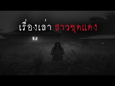 เรื่องเล่าสาวชุดแดง|หลอน24