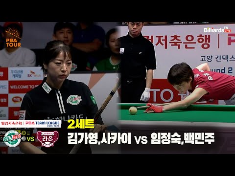 2세트 하나카드(김가영,사카이) vs 크라운해태(임정숙,백민주)[웰컴저축은행 PBA 팀리그 25-26 2R]