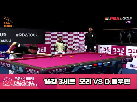 모리vsD.응우옌 16강 3세트[크라운해태 PBA챔피언십 2024]