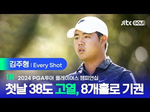 [PGA투어] 컨디션 난조로 기권한 김주형 1R 에브리샷 | 플레이어스 챔피언십