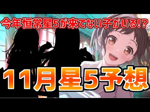 ガルパ11月星5予想！何と今年恒常星5が1回も来てない子が存在するらしい！？【バンドリ　ガルパ/BanG Dream!/반도리! 걸밴드 파티!】