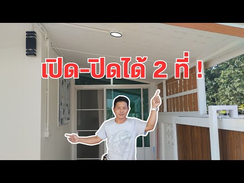 วิธีการติดตั้งสวิตซ์3ทางควบคุ