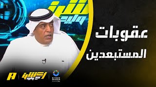 أكشن مع وليد : عقوبات اللاعبين المستبعدين