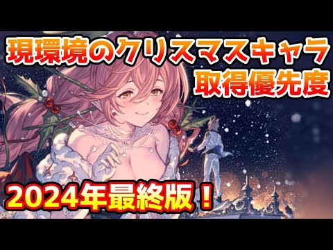 【グラブル】現環境におけるクリスマスキャラの取得優先度 2024年最終版！