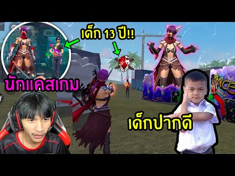 FreeFire-1-1-กับเด็กน้อยอายุ-1 FreeFire-1-1-กับเด็กน้อยอายุ-1