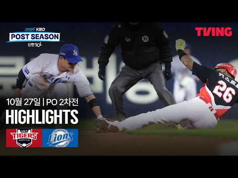 [KIA vs 삼성] 10/27 플레이오프 2차전 I 2026 신한 SOL뱅크 KBO 포스트시즌 I 하이라이트 I TVING