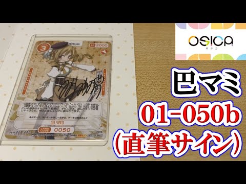 #97【まどマギ】01-050b「巴マミ」の直筆サインカードを入手！！！（OSICA／オシカ）《紹介動画》【劇場版 魔法少女まどか☆マギカ[新編]叛逆の物語】