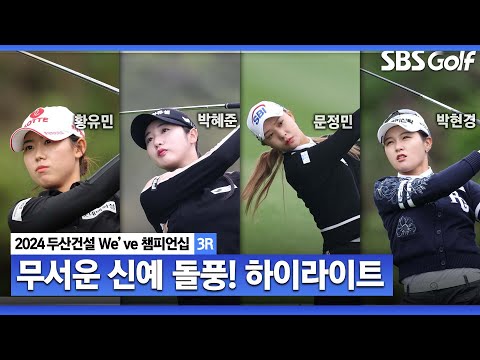 [2024 KLPGA] 신예 돌풍! 황유민(-13) 단독 선두, 박혜준•강지선•문정민(-11) T2, 박현경•박주영•김민선7•전예성(-9) T5｜두산건설 Weve 챔피언십_3R