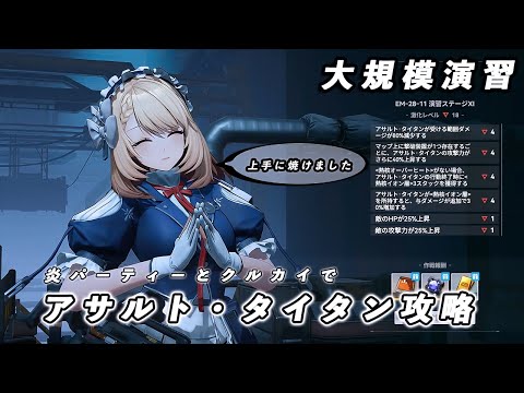 【ドルフロ2】 大規模演習ステージⅪ 激化18 アサルト・タイタン 攻略動画 【ドルフロ】 #ドールズフロントライン2 #ドルフロ2 #ドルフロ
