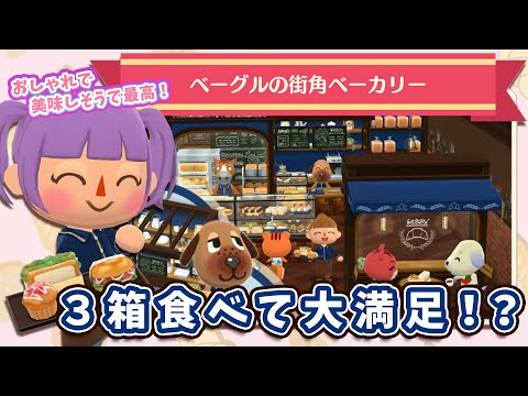 【ポケ森コンプ】ベーグルの街角ベーカリー3箱で大満足の結果！？【どうぶつの森ポケットキャンプ】