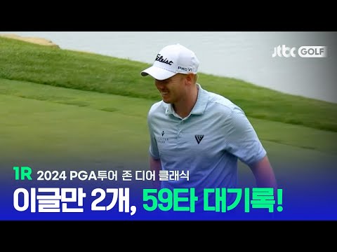 [PGA투어] 어안이 벙벙 꿈의 59타, 대기록 달성! 1R 하이라이트ㅣ존 디어 클래식