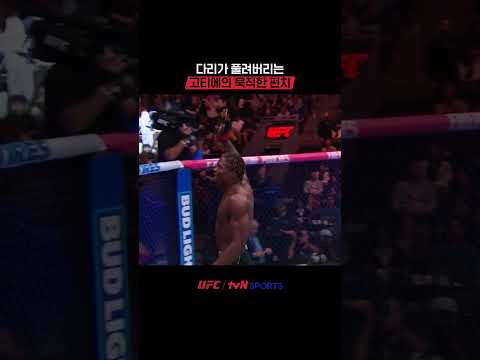 다리가 풀려버리는 고티에의 묵직한 펀치 #UFC