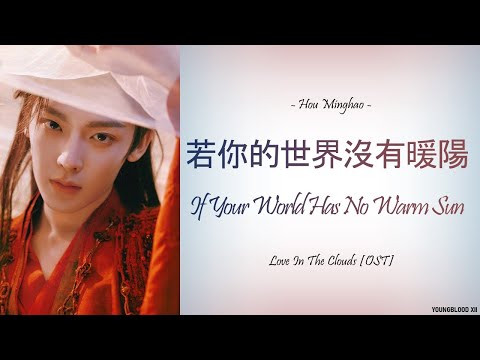 [Hanzi/Pinyin/English/Indo] Hou Minghao - If Your World Has No Warm Sun   [Love In the Clouds OST]