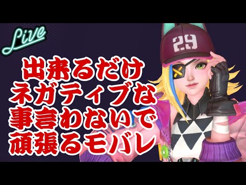 【超初見歓迎】今日はモバレスタートで！やれるだけ頑張ります！【モバイルレジェンド/mobilelegends】