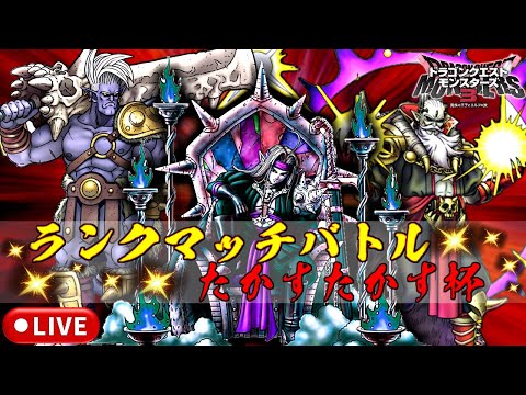 【DQM3】レジェンド帯 マスターランクマッチlive配信 #135【ドラゴンクエストモンスターズ3 魔族の王子とエルフの旅】