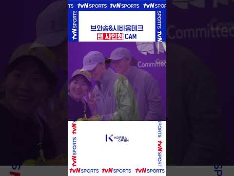 브와송&시비옹테크 팬 사인회 CAM #코리아오픈
