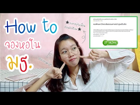 สมัครหอในมธ.ยังไง-!--ต้องทำอะไ สมัครหอในมธ.ยังไง-!--ต้องทำอะไ