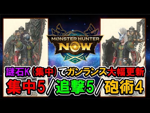 【ガンランス大幅更新】謎石Kの"集中"錬成に注目『モンハンNow』