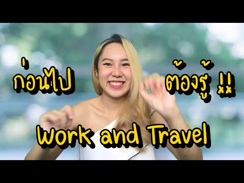 ข้อควรรู้ก่อนไป-Work-and-Trave ข้อควรรู้ก่อนไป-Work-and-Trave