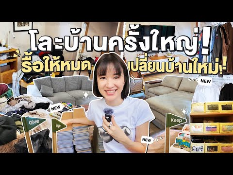 โละบ้านครั้งใหญ่ที่สุดในชีวิต