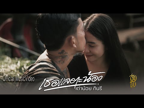 เธอแลตะน้อง-เต่าน้อยกินรี