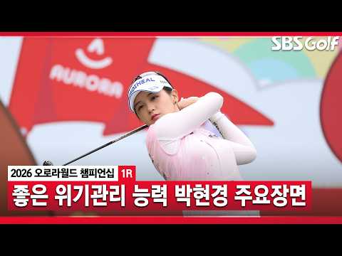 [2026 KLPGA] 통산 10승을 향한 첫걸음 박현경 주요장면_오로라월드 1R