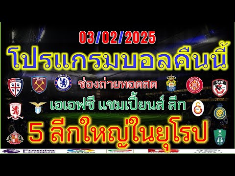 โปรแกรมบอลคืนนี้พรีเมียร์ลีกลา