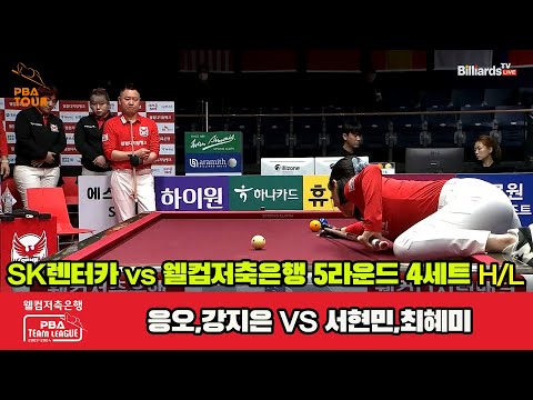 4세트 HL SK렌터카(응오,강지은) vs 웰컴저축은행(서현민,최혜미)[웰컴저축은행 PBA 팀리그 23-24 5R]
