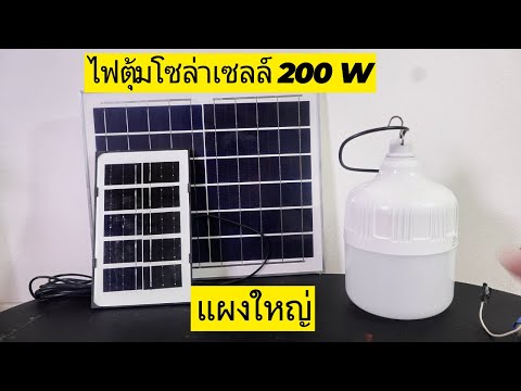 รีวิวไฟตุ้มโซล่าเซลล์200wสว่