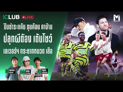 MainStandClubLive:ปืนชำระแ