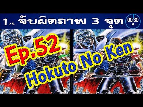 Ep.52จับผิดภาพ❓HokutoNoKen