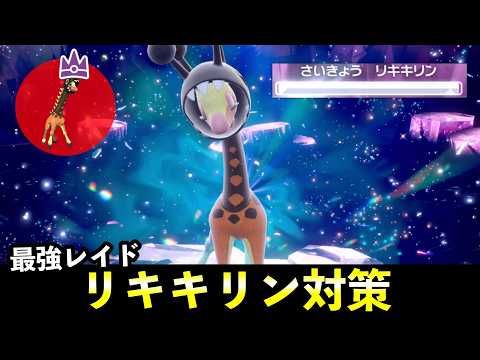 ★７「最強リキキリン」ソロレイド対策！おすすめポケモン＋大量発生イベント解説【ポケモンSV】