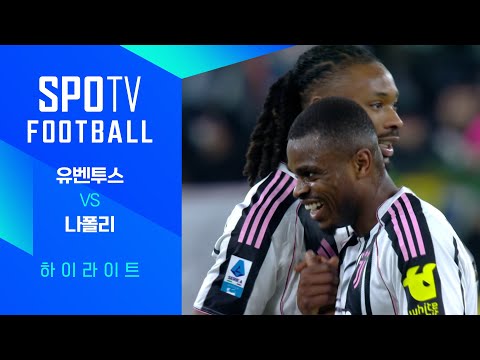 [25/26 세리에A] 22R 유벤투스 vs 나폴리 3분 하이라이트｜ FOOTBALL