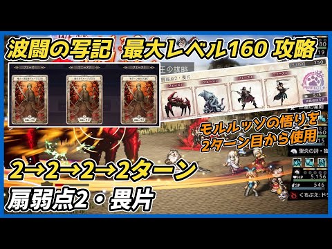 【オクトラ大陸の覇者ver3.24.10】波闘の写記　扇弱点2・畏片 最大レベル160攻略（モルルッソの悟りで弱点踏み倒し）