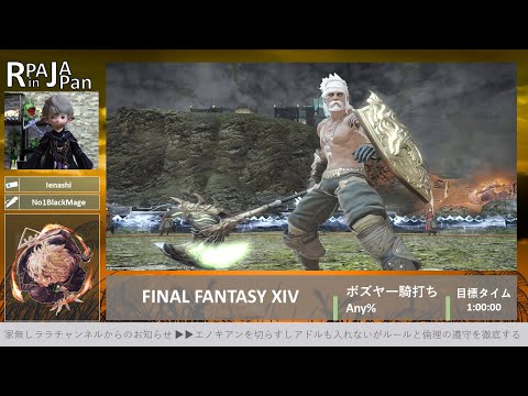 FINAL FANTASY XIVボズヤ一騎打ち制覇タイムアタック（RPA in Japan 2024 in Spring）