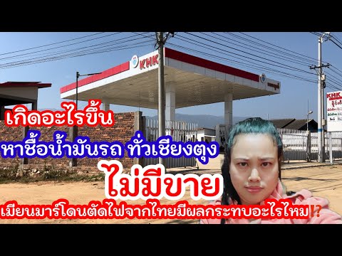 เกิดอะไร⁉️ปั้มน้ำมันทุกปั้มไม