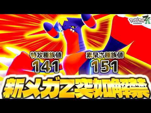 ポケモンプレゼンツで突如『メガガブリアスZ』が発表されたぞ！！！種族値はまさかの特殊型！？早速ZAランクマで使ってみた！！！[ポケモンZA][M次元ラッシュ]