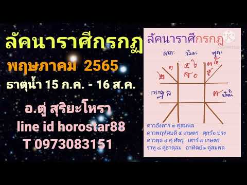 ลัคนาราศีกรกฏพฤษภคาม2565