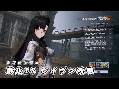 【ドルフロ2】 大規模演習ステージⅪ 激化18 レイヴン 攻略 【ドルフロ】 #girlsfrontline2exilium #ドルフロ2 #ドルフロ