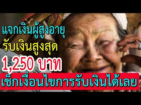 ครม.อนุมัติแจกเงินผู้สูงอายุเพ