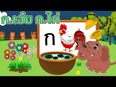 ก.เอ่ยก.ไก่แบบดั้งเดิม|ฟังย