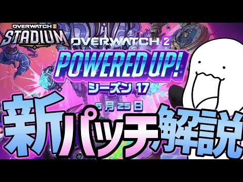 【スタジアム】忙しい人のためのシーズン17解説！【オーバーウォッチ】