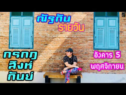 “ณัฐกันรายวัน”อังคาร5พฤศจิกา