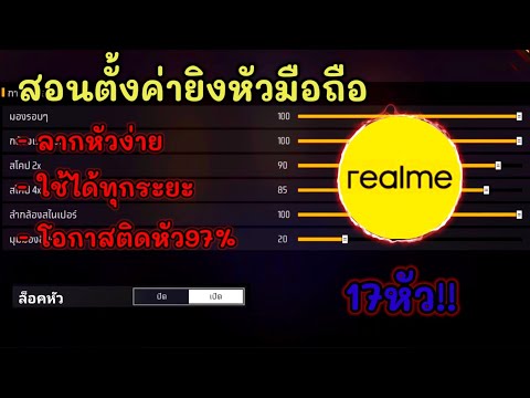 FreeFireสอนตั้งค่ายิงหัวมือถ