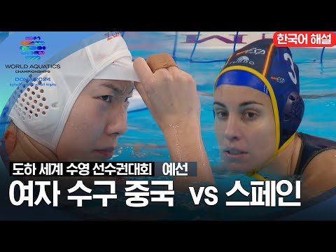 [2024 도하 세계수영선수권대회] 여자수구 중국 vs 스페인 | 예선