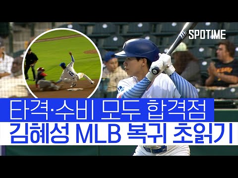 김혜성, 5경기 연속 안타 + 2번의 도루 저지 MLB 복귀 임박! 