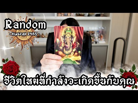 🌟ชีวิตใหม่ที่กำลังจะเกิดขึ้นกั