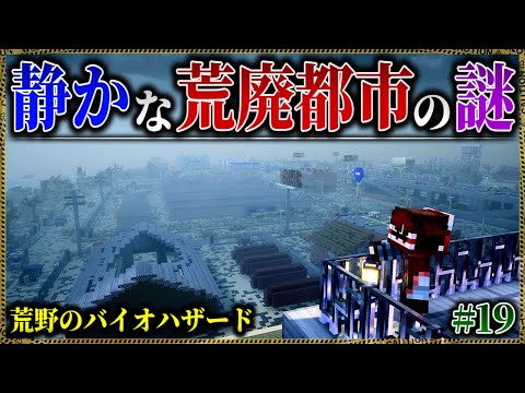 【マイクラ】荒廃してゾンビで溢れた都市で奇妙な光景を目の当たりにする…。「終末の風に呼ばれて」#１９【ゆっくり実況マルチ】【Minecraft】【バイオハザード】【マイクラ軍事】