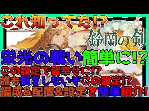 【鈴蘭の剣】これ知ってた？栄光の戦いを簡単にしたい！？誰もが幸せになれる！おすすめ設定を簡単紹介！【鈴剣】【Sword of Convallaria】